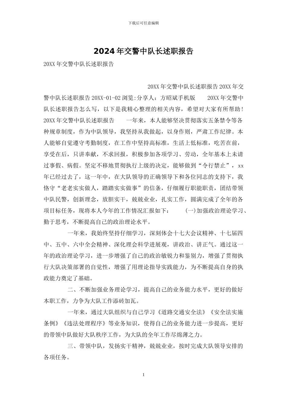 2024年交警中队长述职报告_第1页