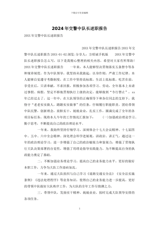 2024年交警中队长述职报告