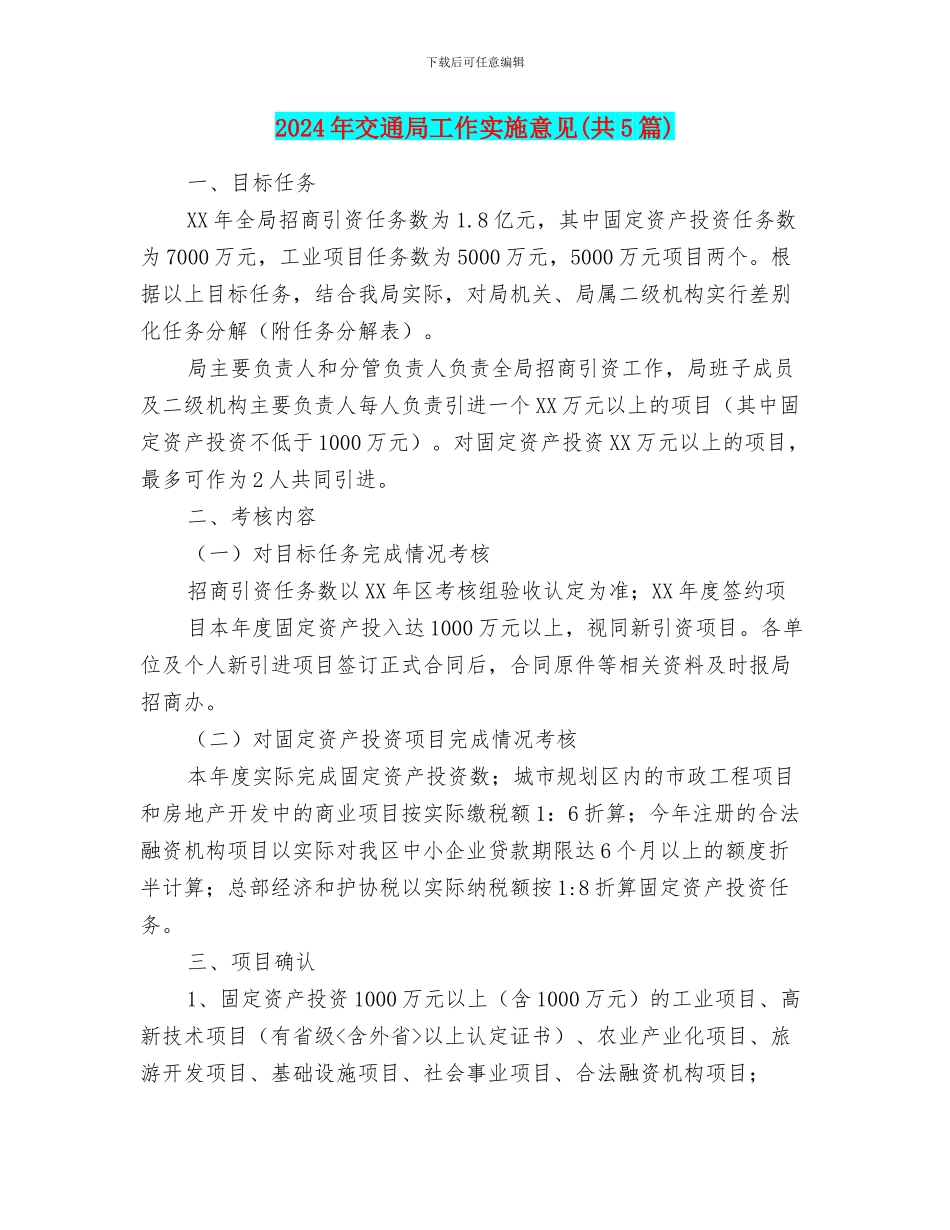 2024年交通局工作实施意见_第1页