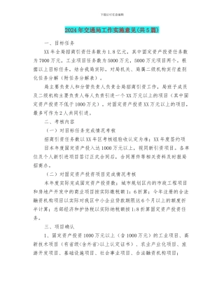 2024年交通局工作实施意见