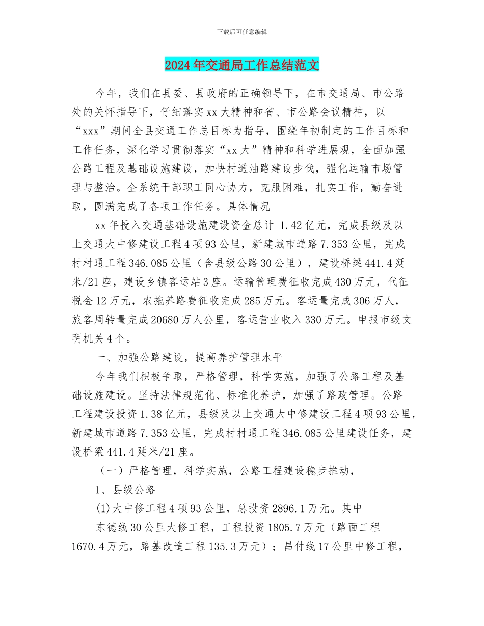 2024年交通局工作总结范文_第1页