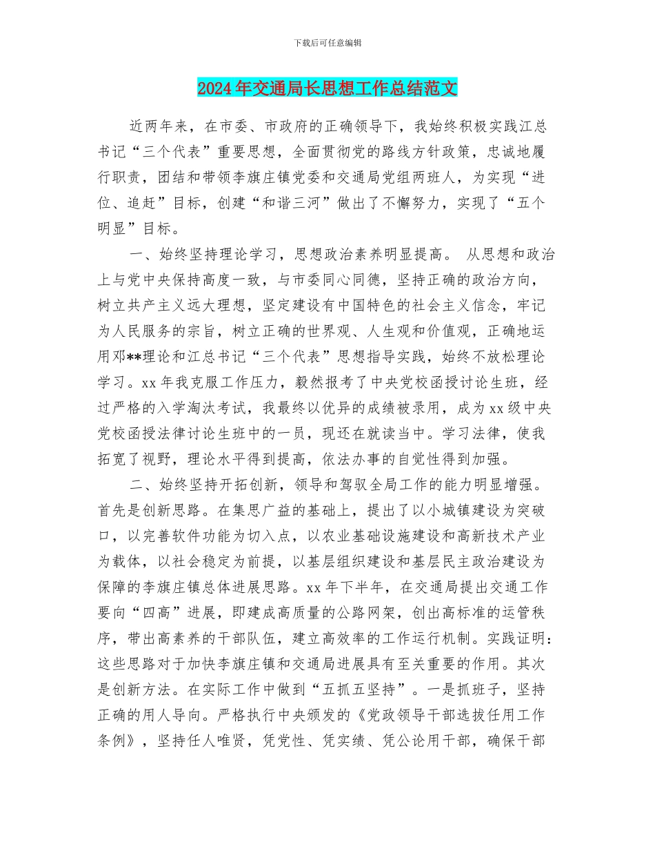 2024年交通局长思想工作总结范文_第1页