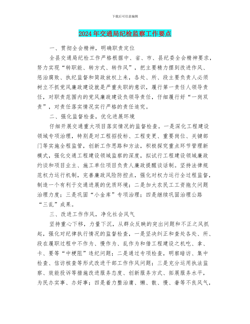 2024年交通局纪检监察工作要点_第1页