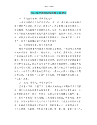 2024年交通局纪检监察工作要点