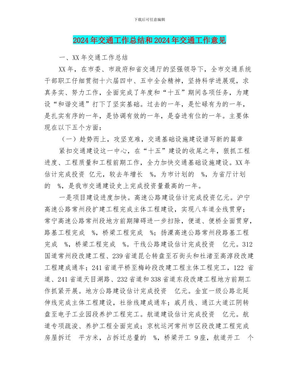2024年交通工作总结和2024年交通工作意见_第1页