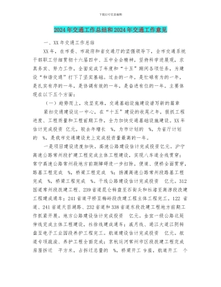 2024年交通工作总结和2024年交通工作意见