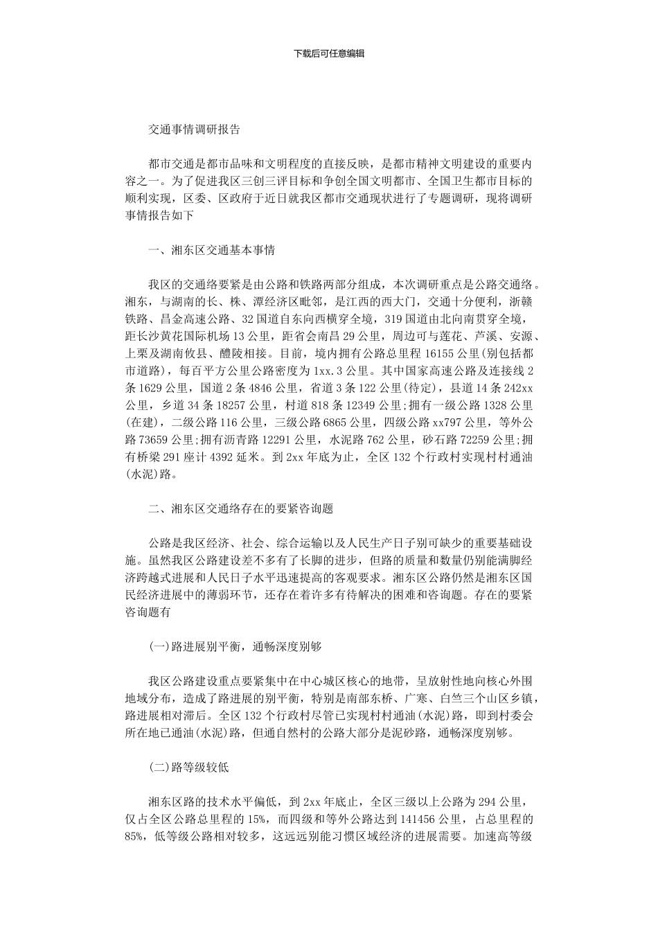 2024年交通事情调研报告_第1页