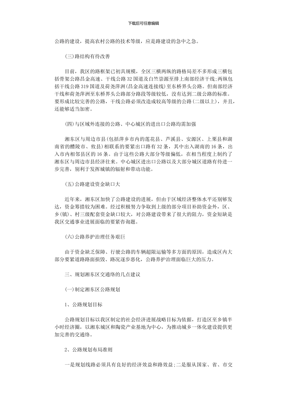 2024年交通事情调研报告_第2页