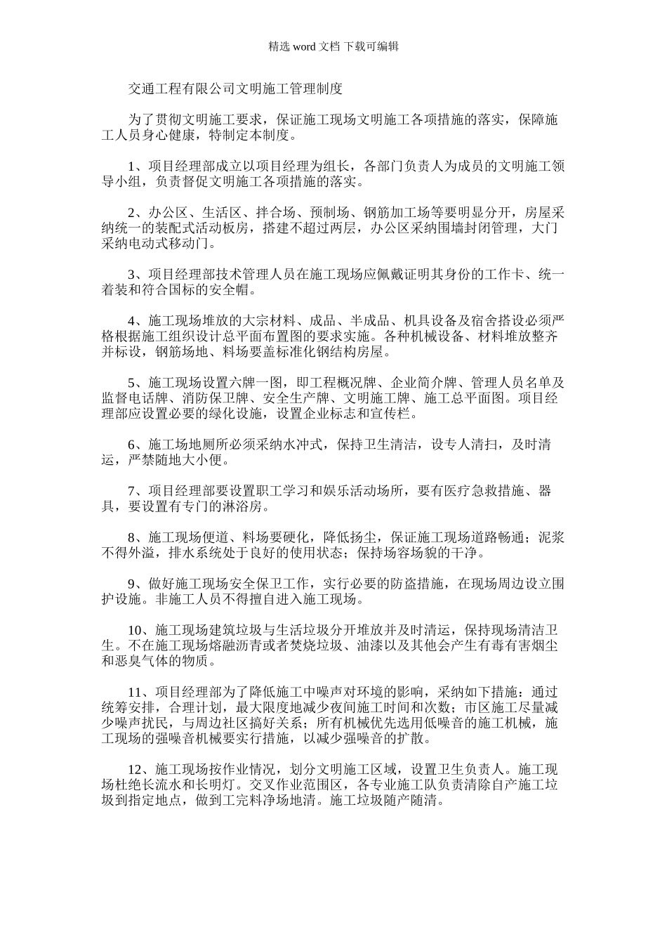 2024年交通工程有限公司文明施工管理制度_第1页