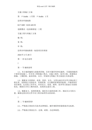 2024年交通工程施工方案例文