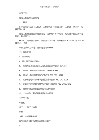 2024年交通工程监理实施细则2