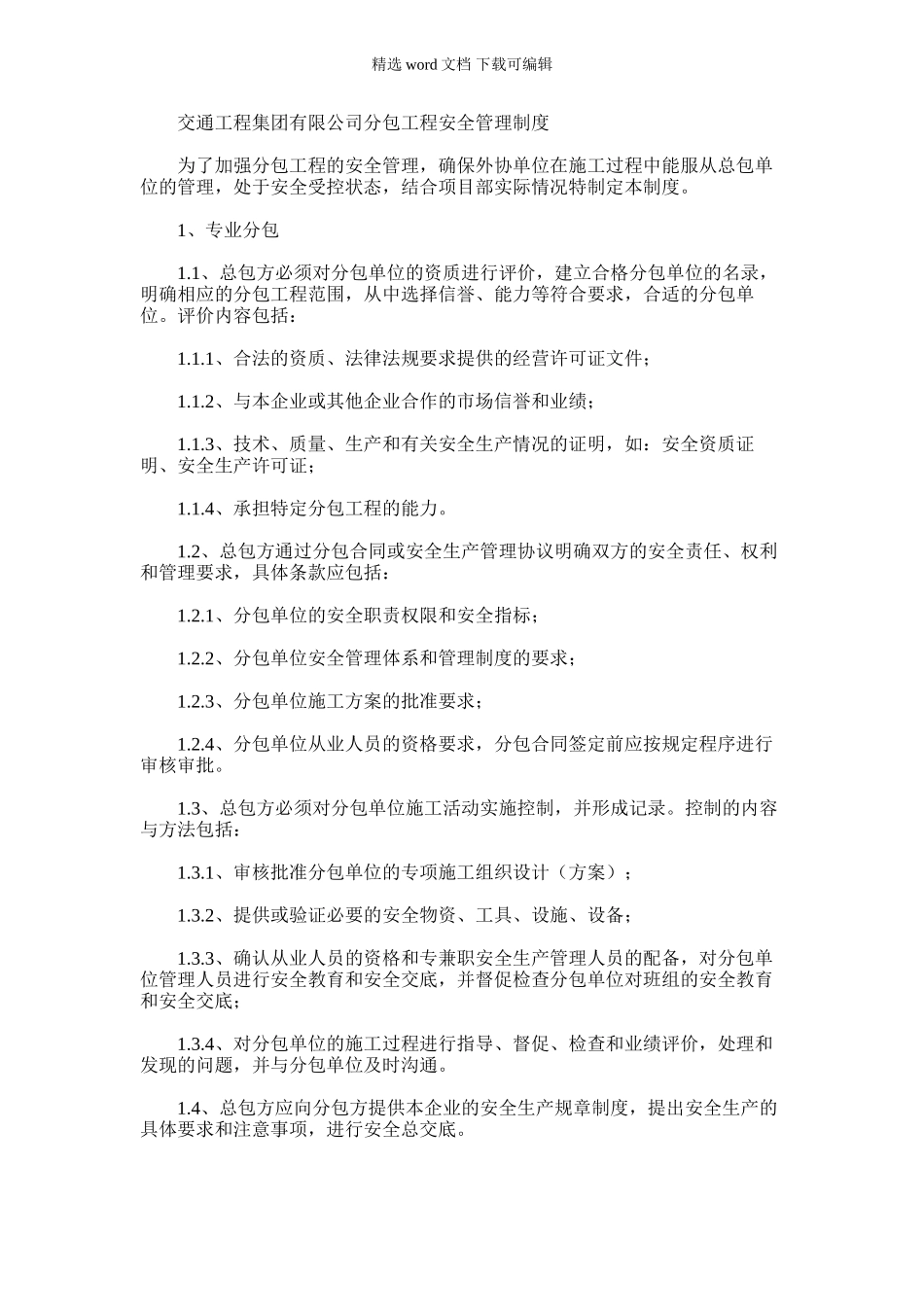 2024年交通工程集团有限公司分包工程安全管理制度_第1页