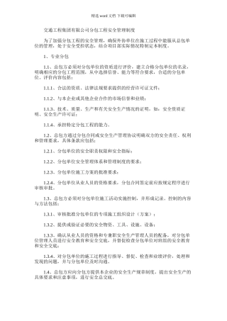2024年交通工程集团有限公司分包工程安全管理制度