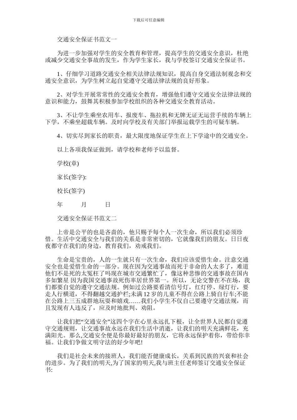 2024年交通安全保证书怎么写_第1页