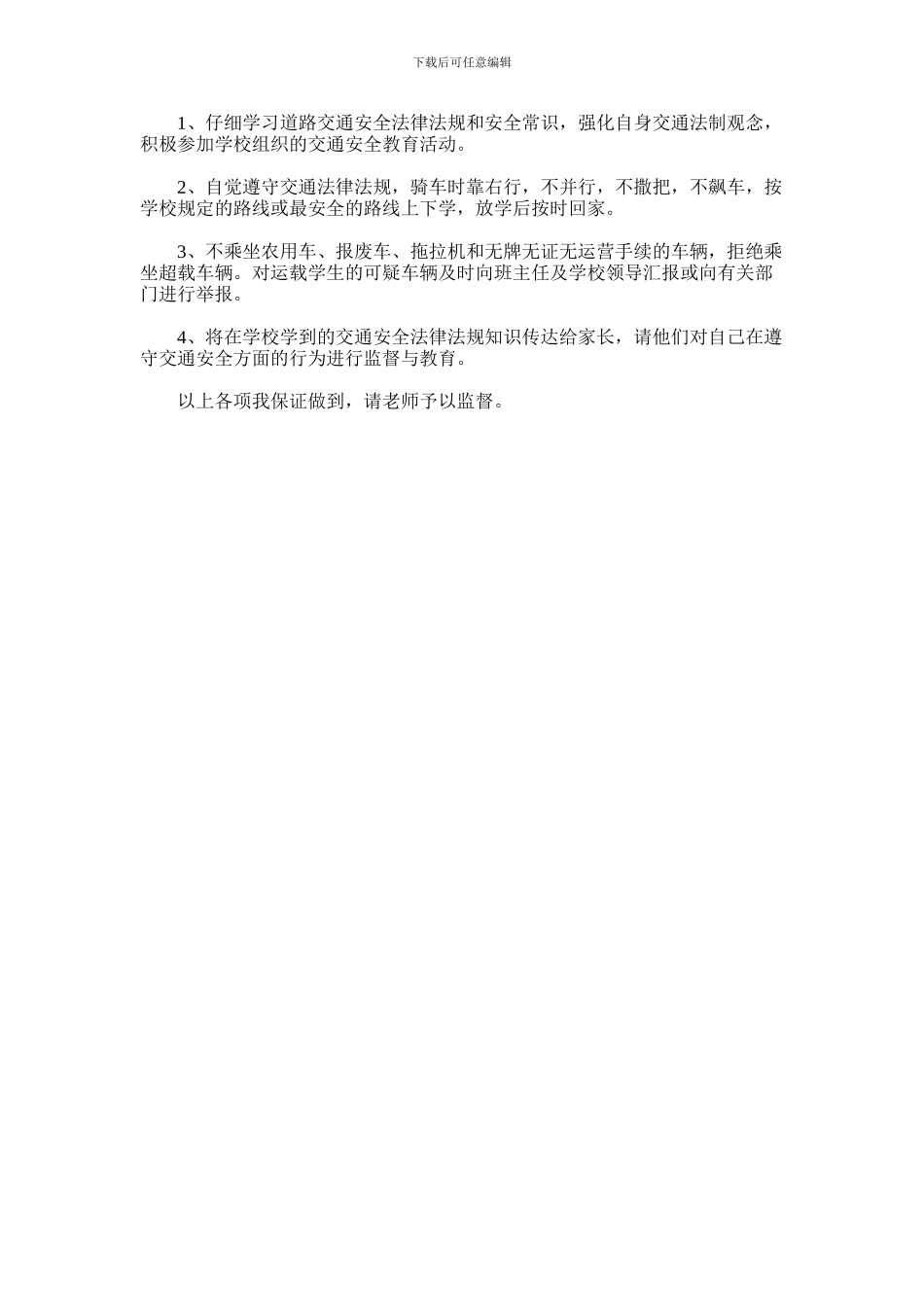 2024年交通安全保证书怎么写_第2页