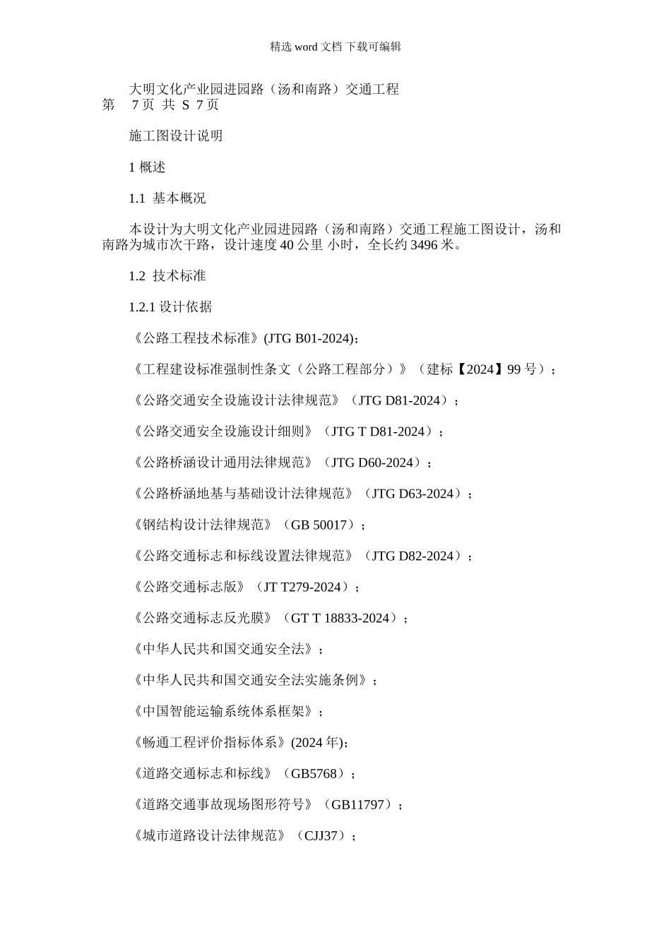 2024年交通工程设计说明_第1页