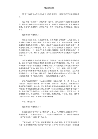 2024年交通教育心得感想