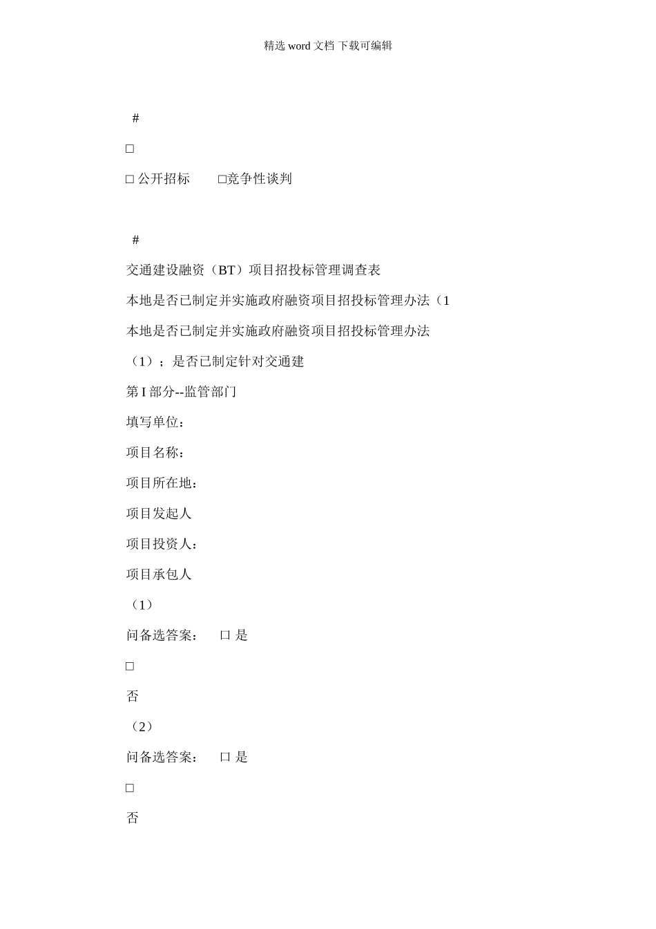 2024年交通建设融资项目招投标管理调查表_第1页