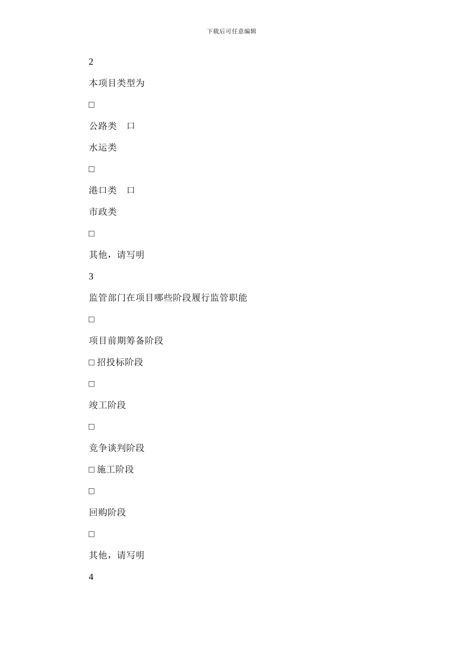 2024年交通建设融资项目招投标管理调查表_第2页