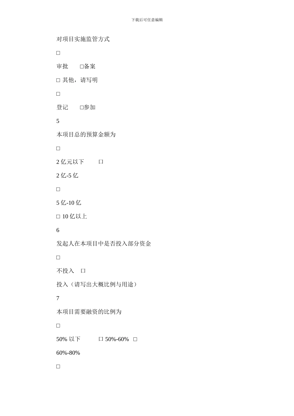 2024年交通建设融资项目招投标管理调查表_第3页