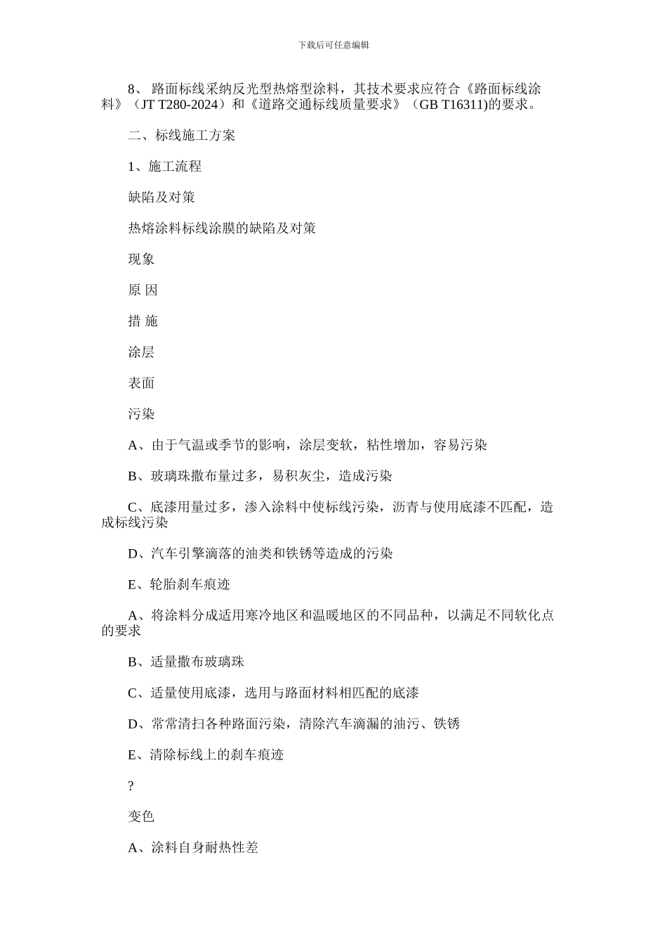 2024年交通标线施工方案x_第2页