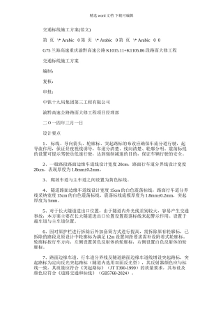 2024年交通标线施工方案x
