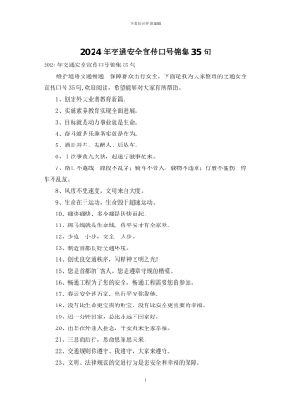 2024年交通安全宣传口号锦集35句