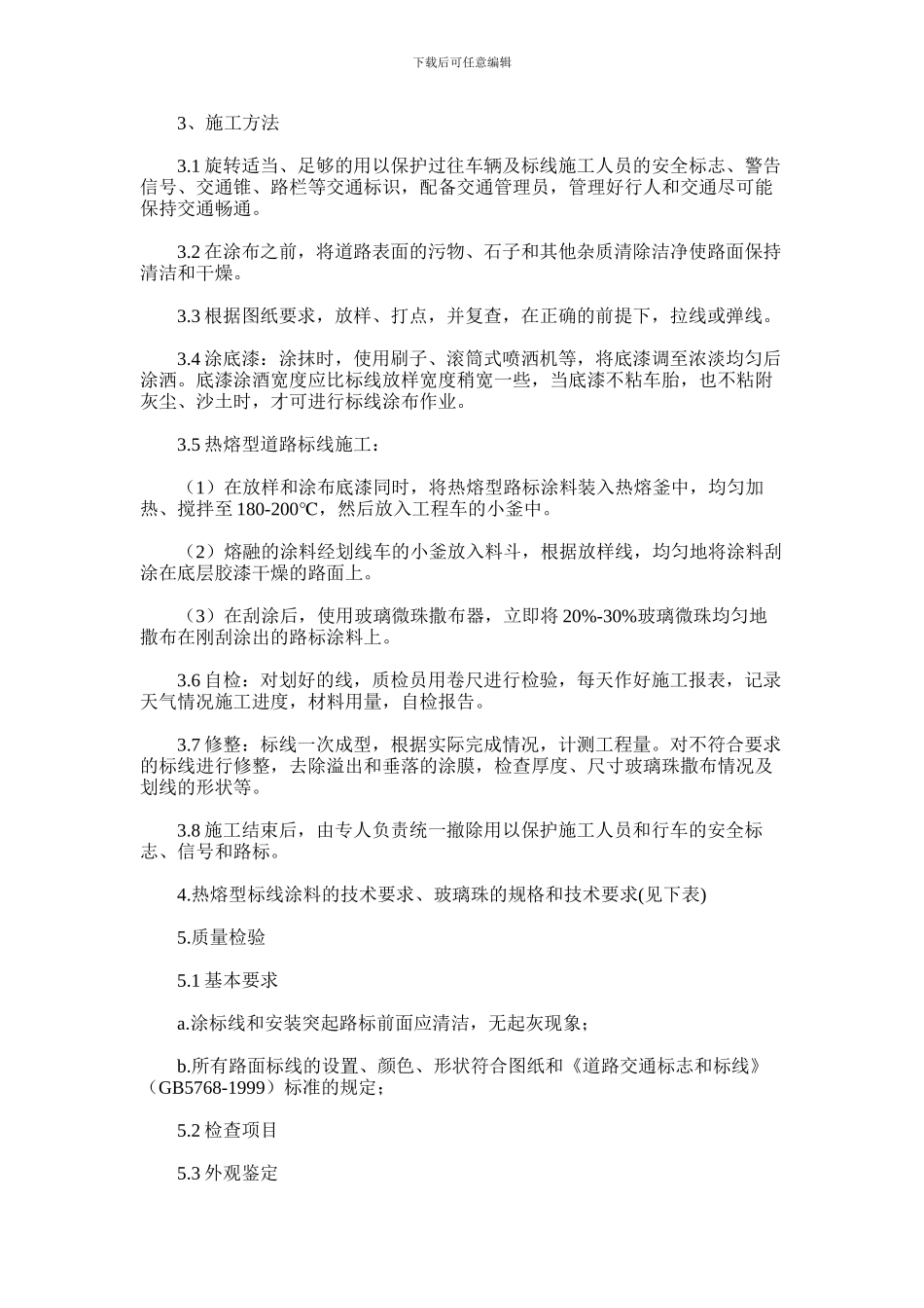 2024年交通标线施工方案、施工方法_第2页