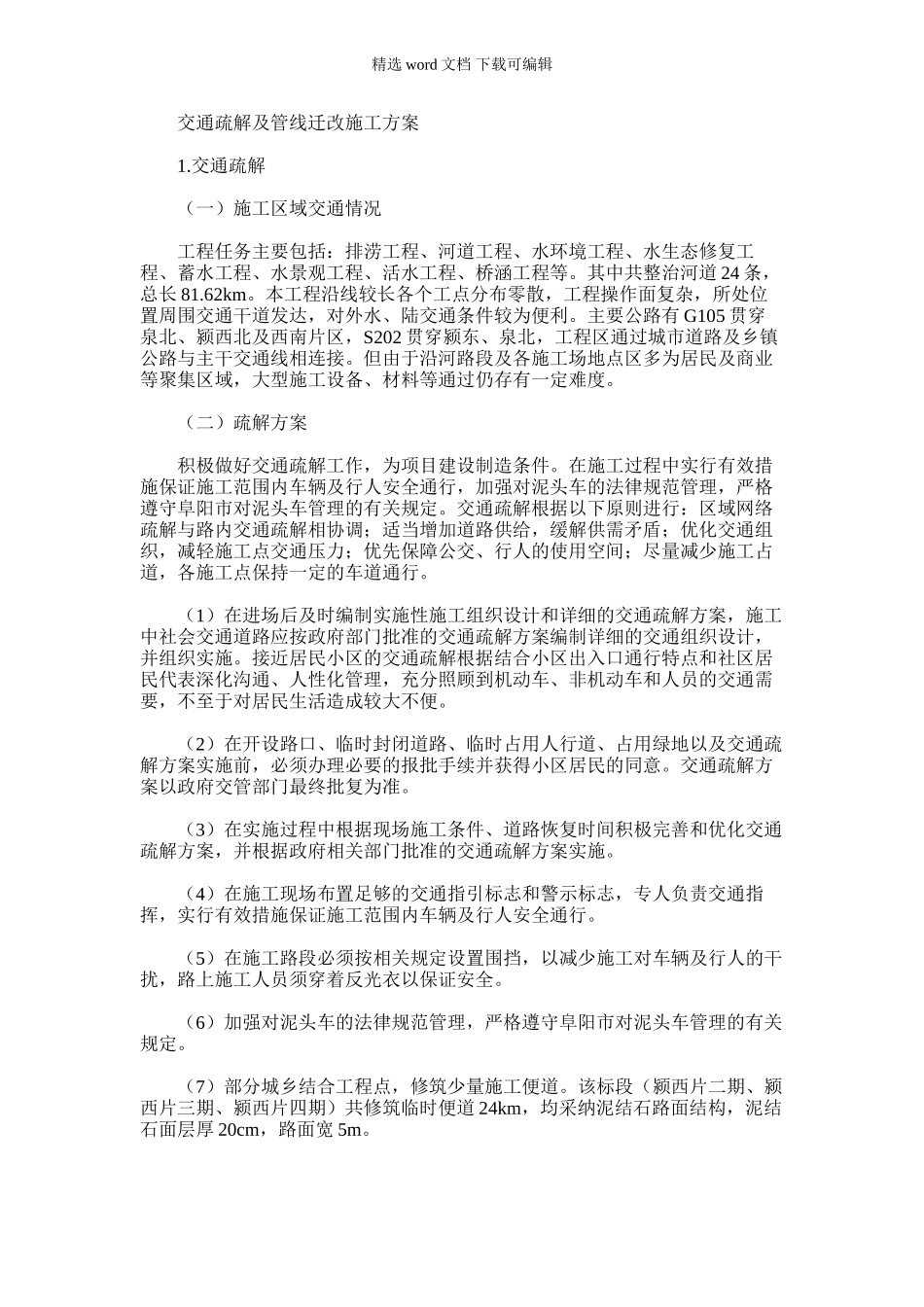 2024年交通疏解及管线迁改施工方案_第1页