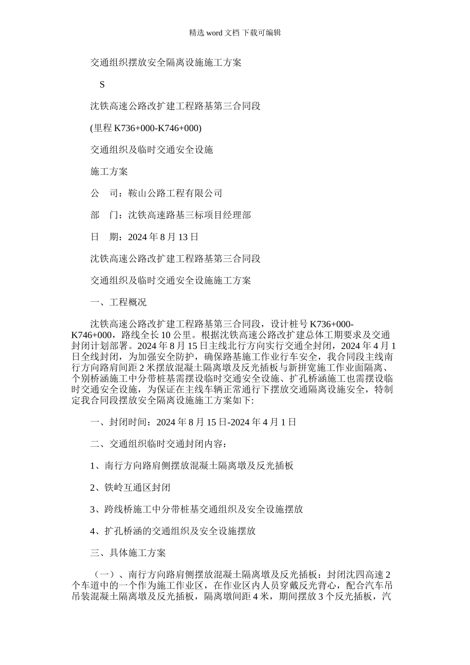 2024年交通组织摆放安全隔离设施施工方案_第1页
