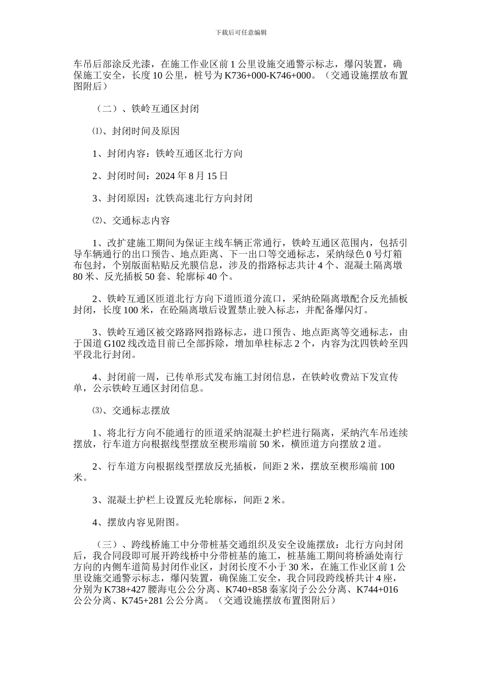 2024年交通组织摆放安全隔离设施施工方案_第2页