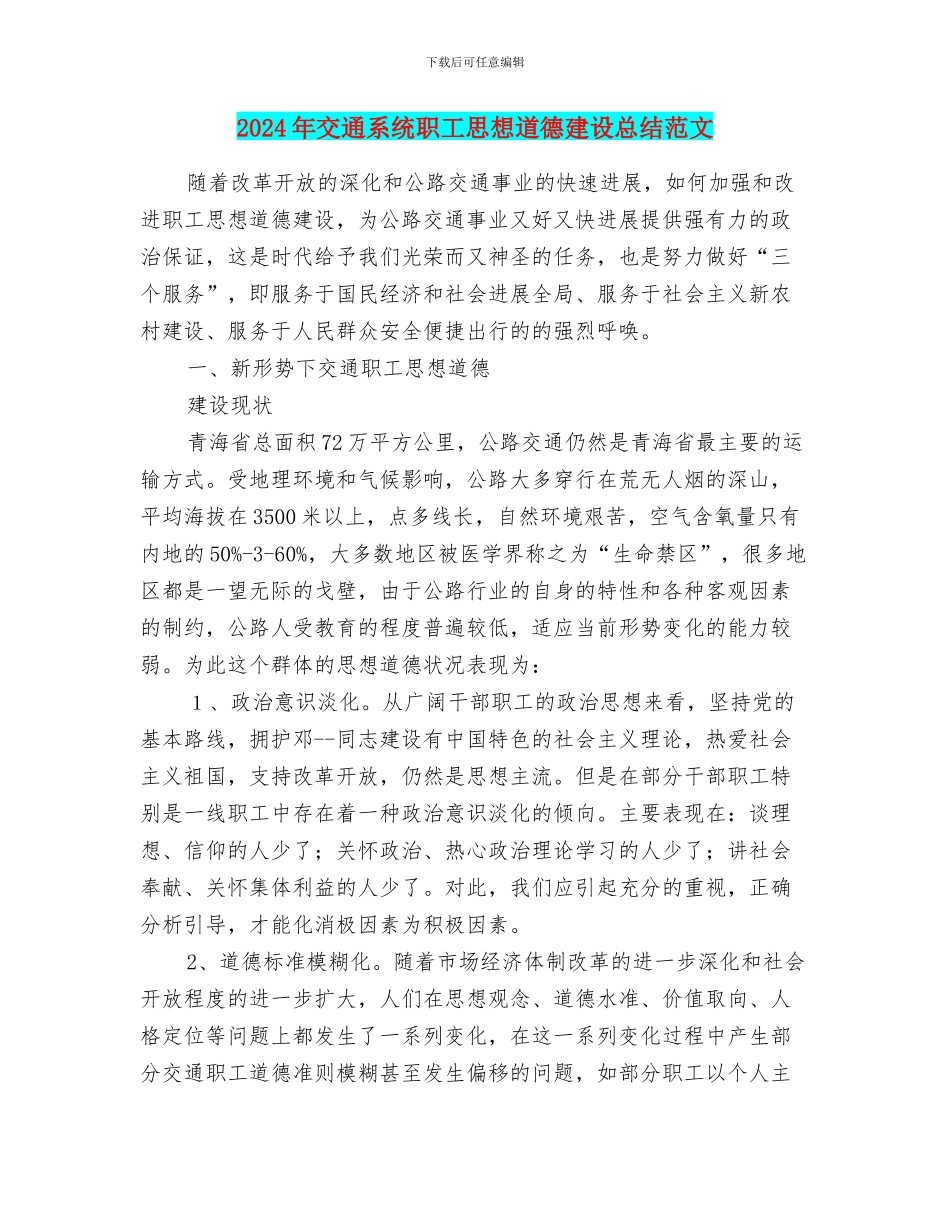 2024年交通系统职工思想道德建设总结范文_第1页