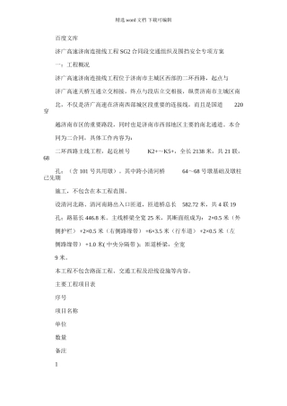 2024年交通组织和围挡安全专项施工方案