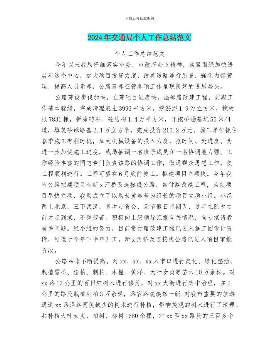 2024年交通局个人工作总结范文_第1页