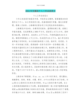 2024年交通局个人工作总结范文