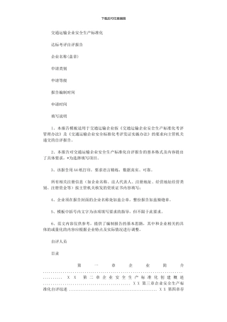 2024年交通运输企业安全生产标准化达标自评报告模板