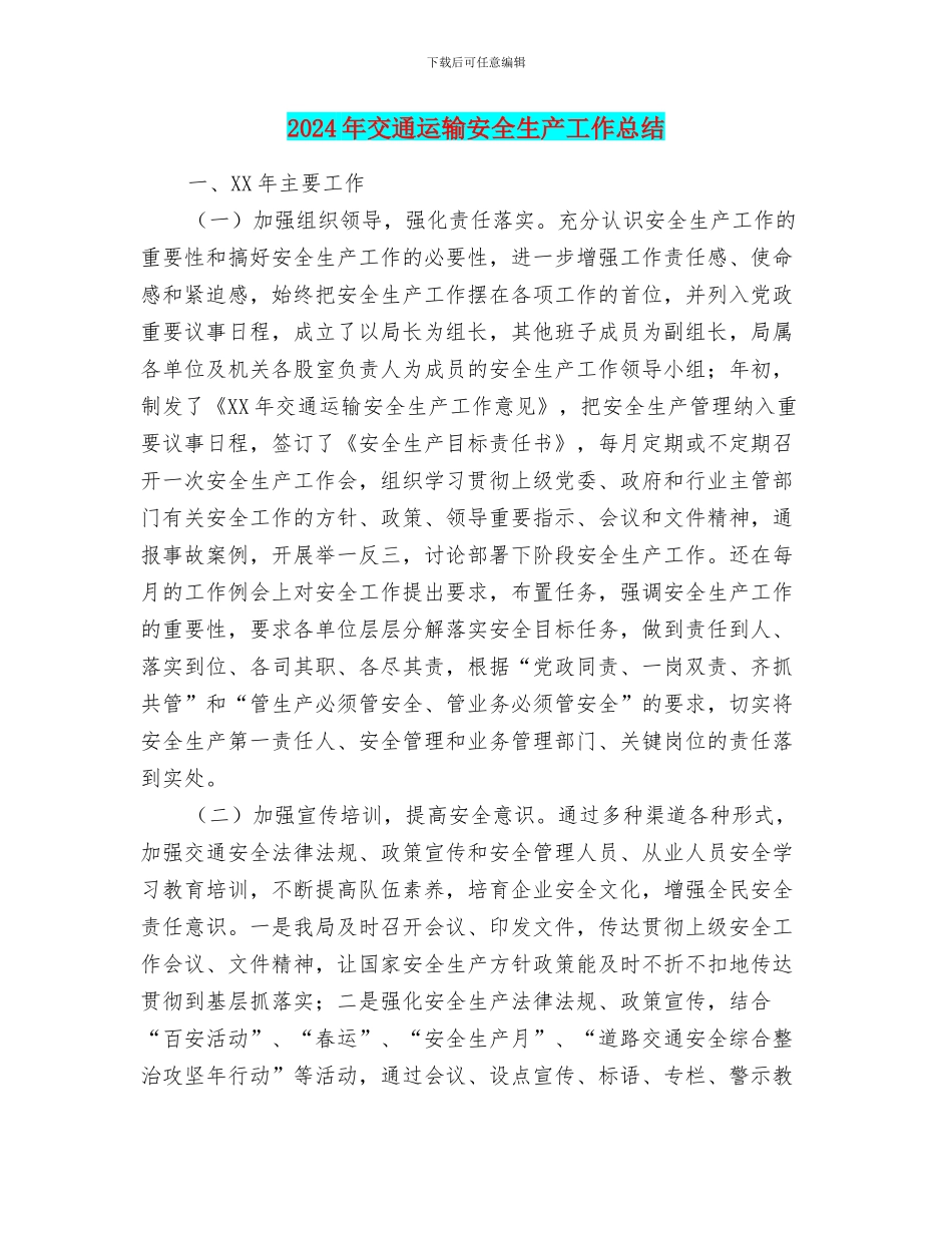 2024年交通运输安全生产工作总结_第1页
