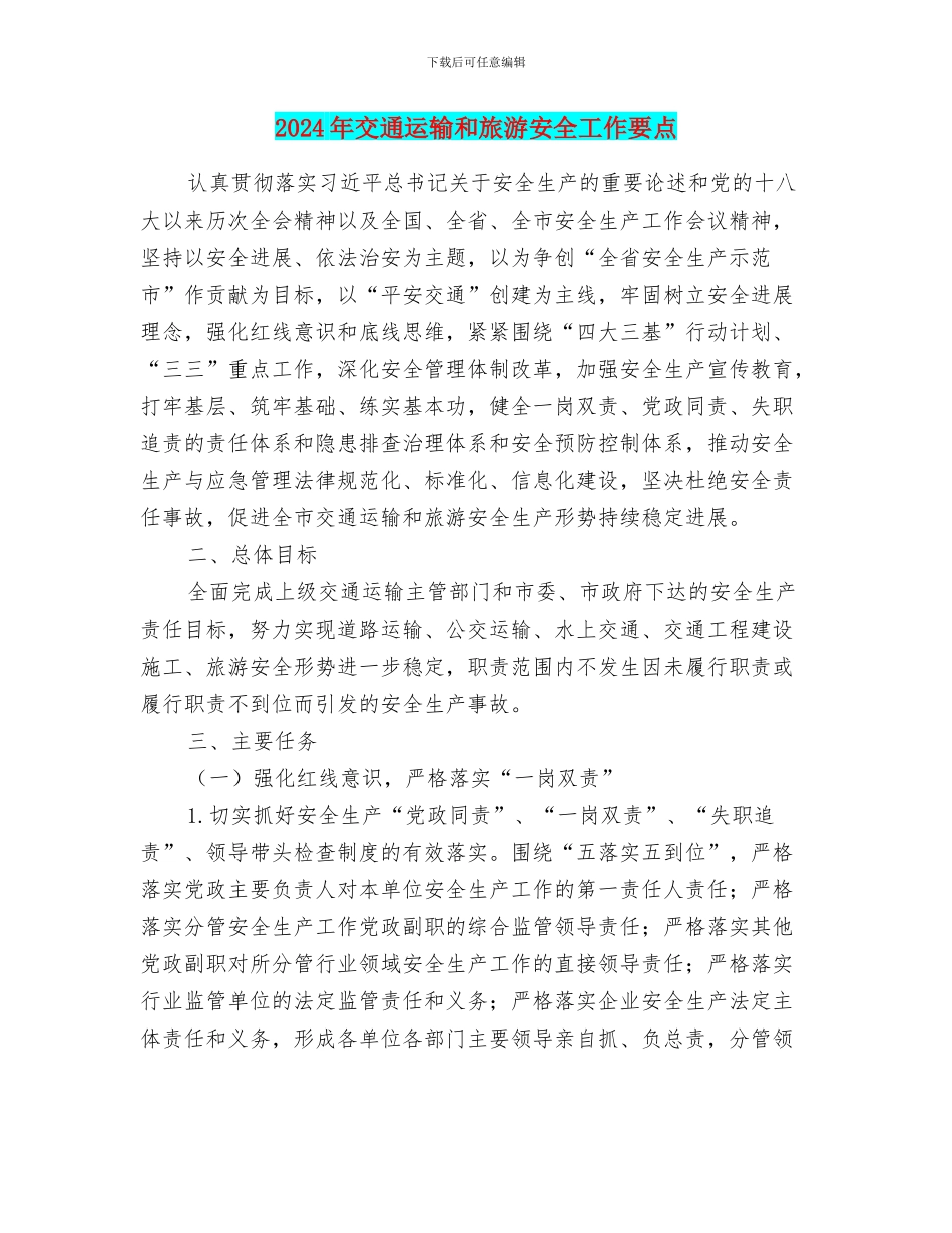 2024年交通运输和旅游安全工作要点_第1页