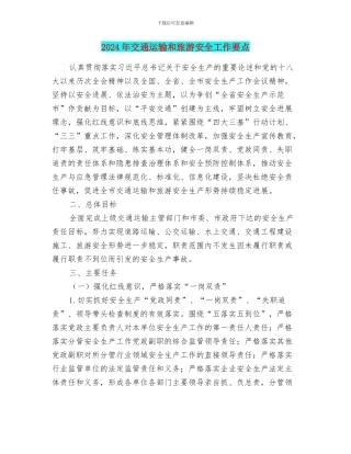 2024年交通运输和旅游安全工作要点