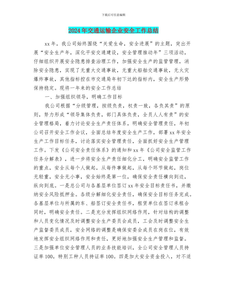 2024年交通运输企业安全工作总结_第1页