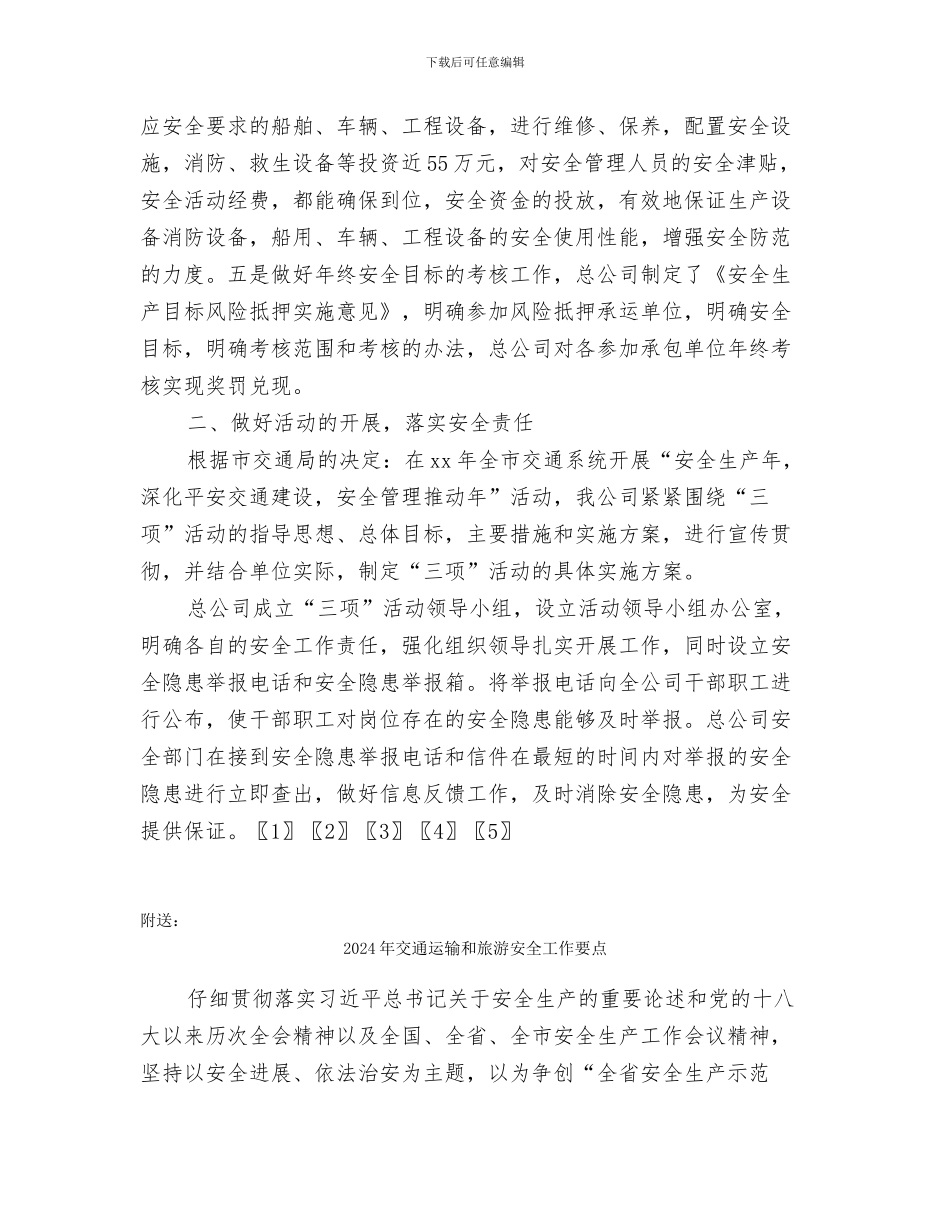 2024年交通运输企业安全工作总结_第2页