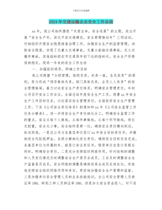 2024年交通运输企业安全工作总结