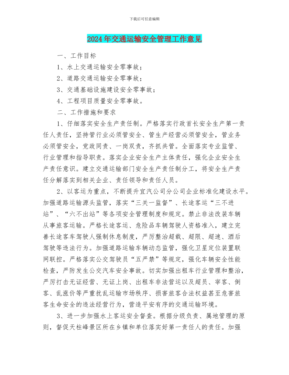 2024年交通运输安全管理工作意见_第1页