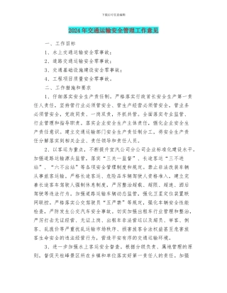 2024年交通运输安全管理工作意见