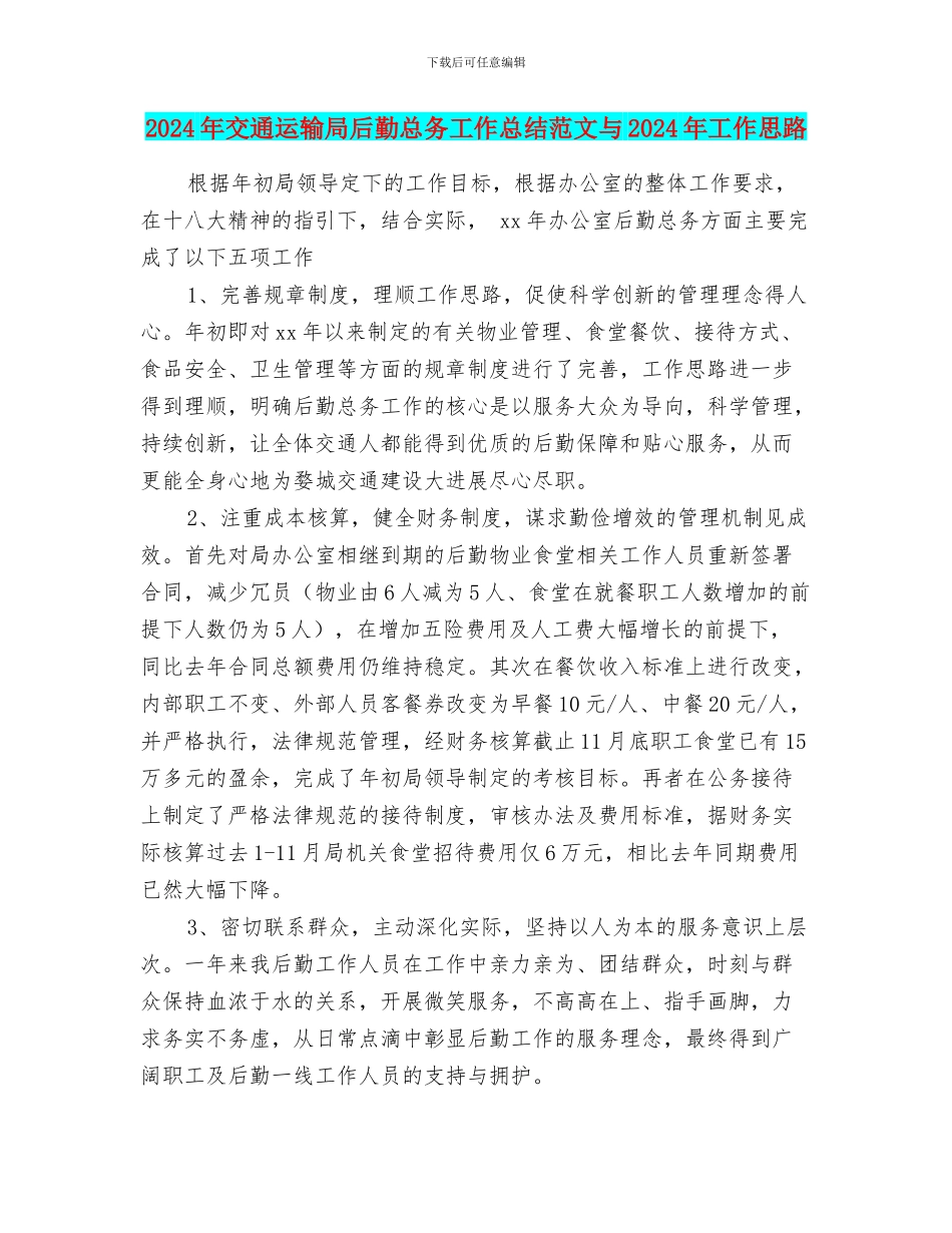 2024年交通运输局后勤总务工作总结范文与2024年工作思路_第1页