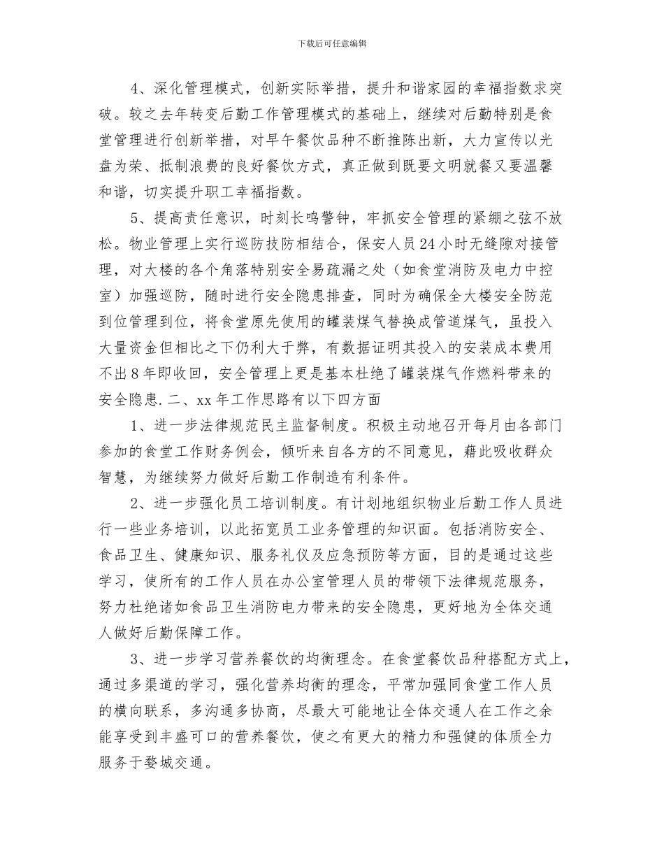 2024年交通运输局后勤总务工作总结范文与2024年工作思路_第2页