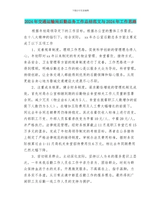 2024年交通运输局后勤总务工作总结范文与2024年工作思路