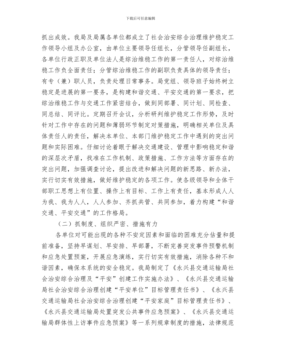 2024年交通运输局维护稳定工作总结_第2页