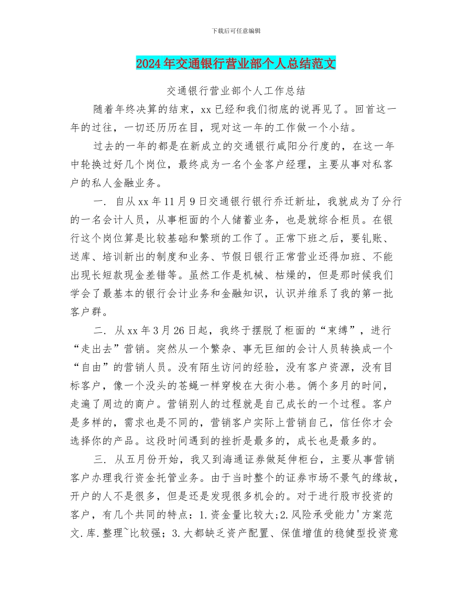 2024年交通银行营业部个人总结范文_第1页
