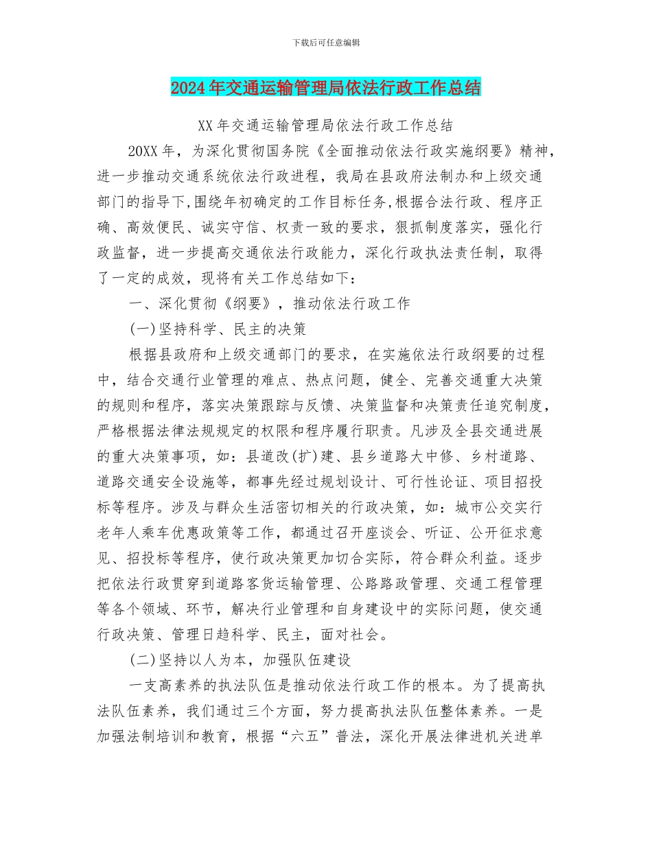 2024年交通运输管理局依法行政工作总结_第1页